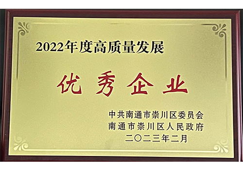 2022崇川區(qū)高質(zhì)量發(fā)展優(yōu)秀企業(yè)